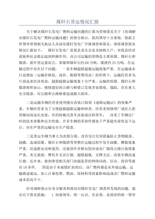 煤矸石货运情况汇报
