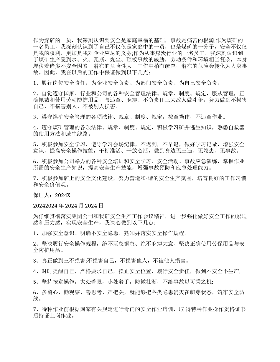 煤矿三违保证书-煤矿三违人员保证书怎么写_第1页