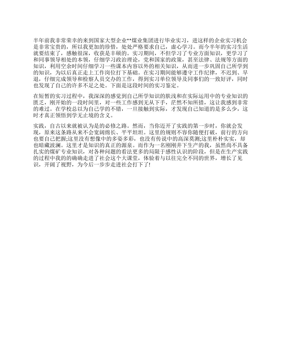 煤矿专业大学毕业生实习鉴定_第1页
