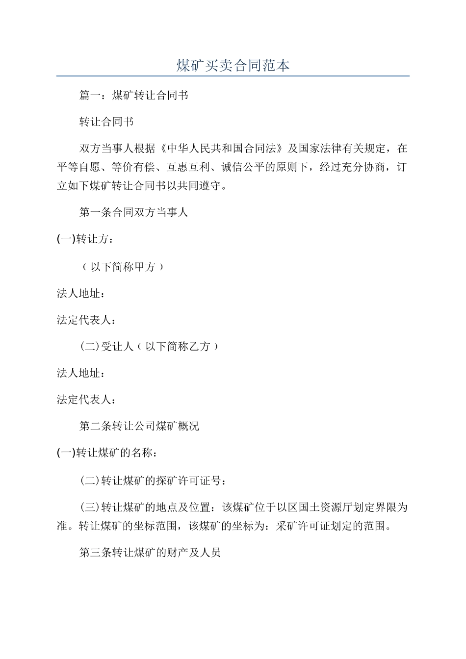 煤矿买卖合同范本_第1页