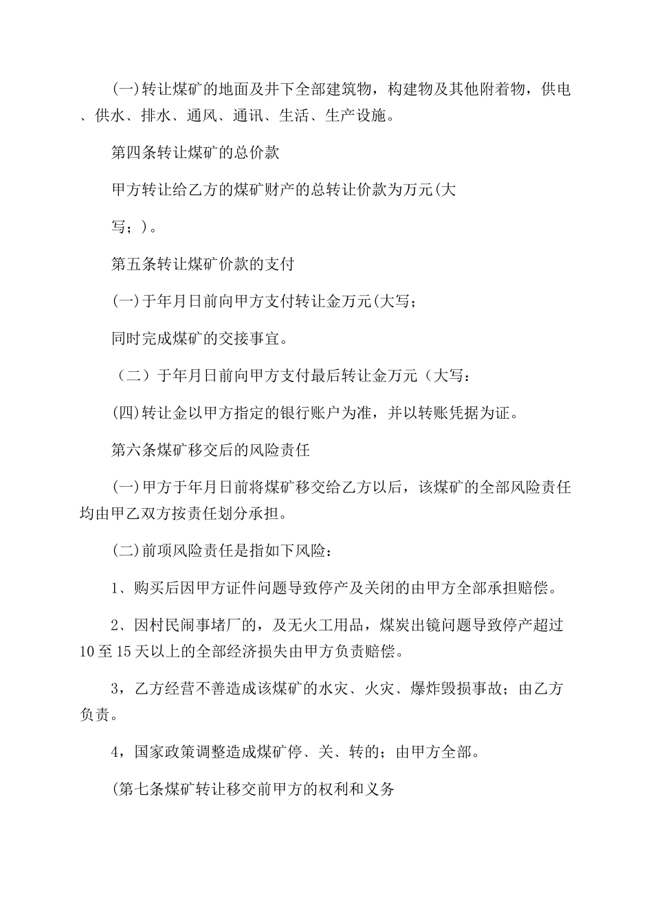 煤矿买卖合同范本_第2页