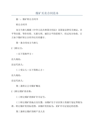 煤矿买卖合同范本