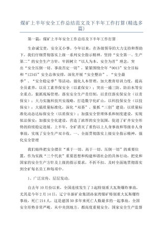 煤矿上半年安全工作总结范文及下半年工作打算