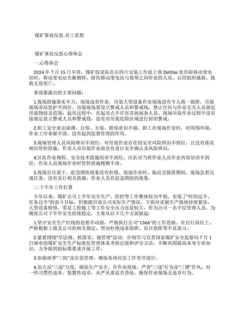 煤矿事故反思总结_第1页