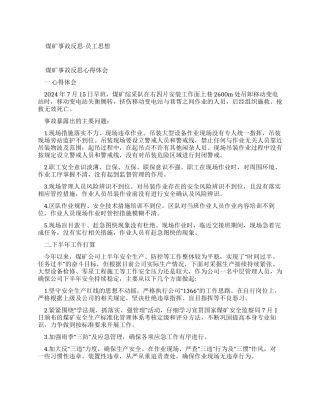煤矿事故反思总结