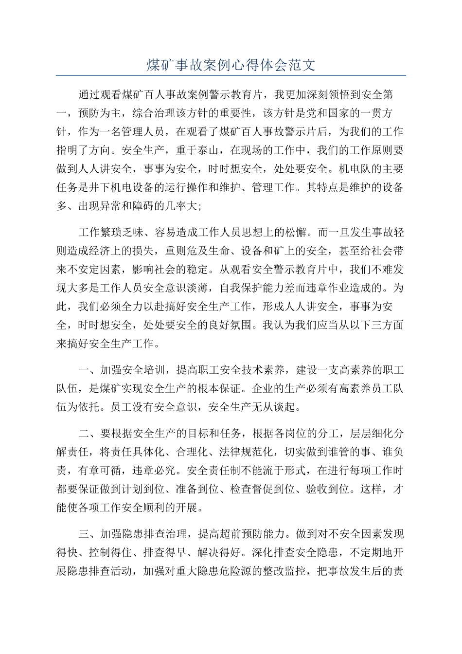 煤矿事故案例心得体会范文_第1页