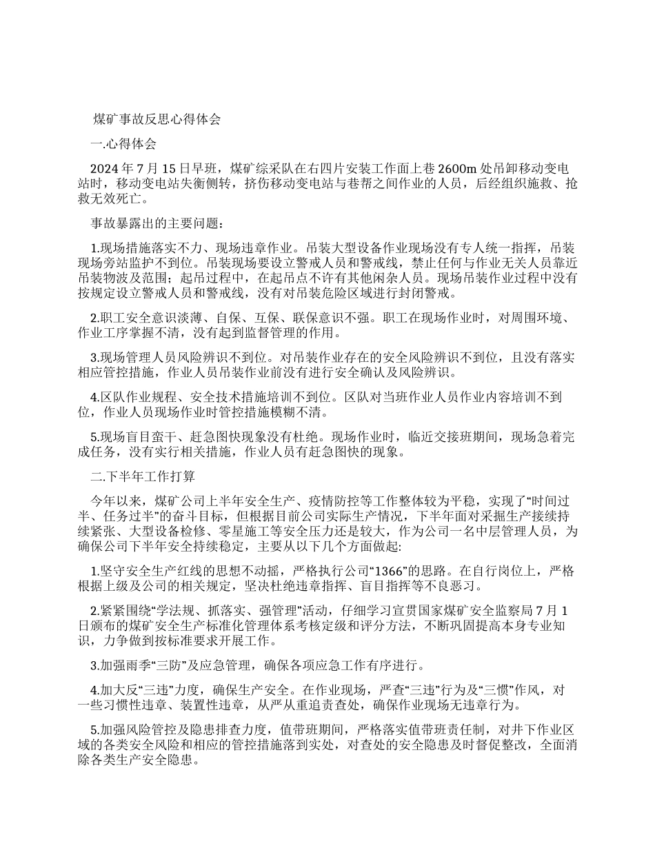 煤矿事故反思心得体会-员工思想_第1页