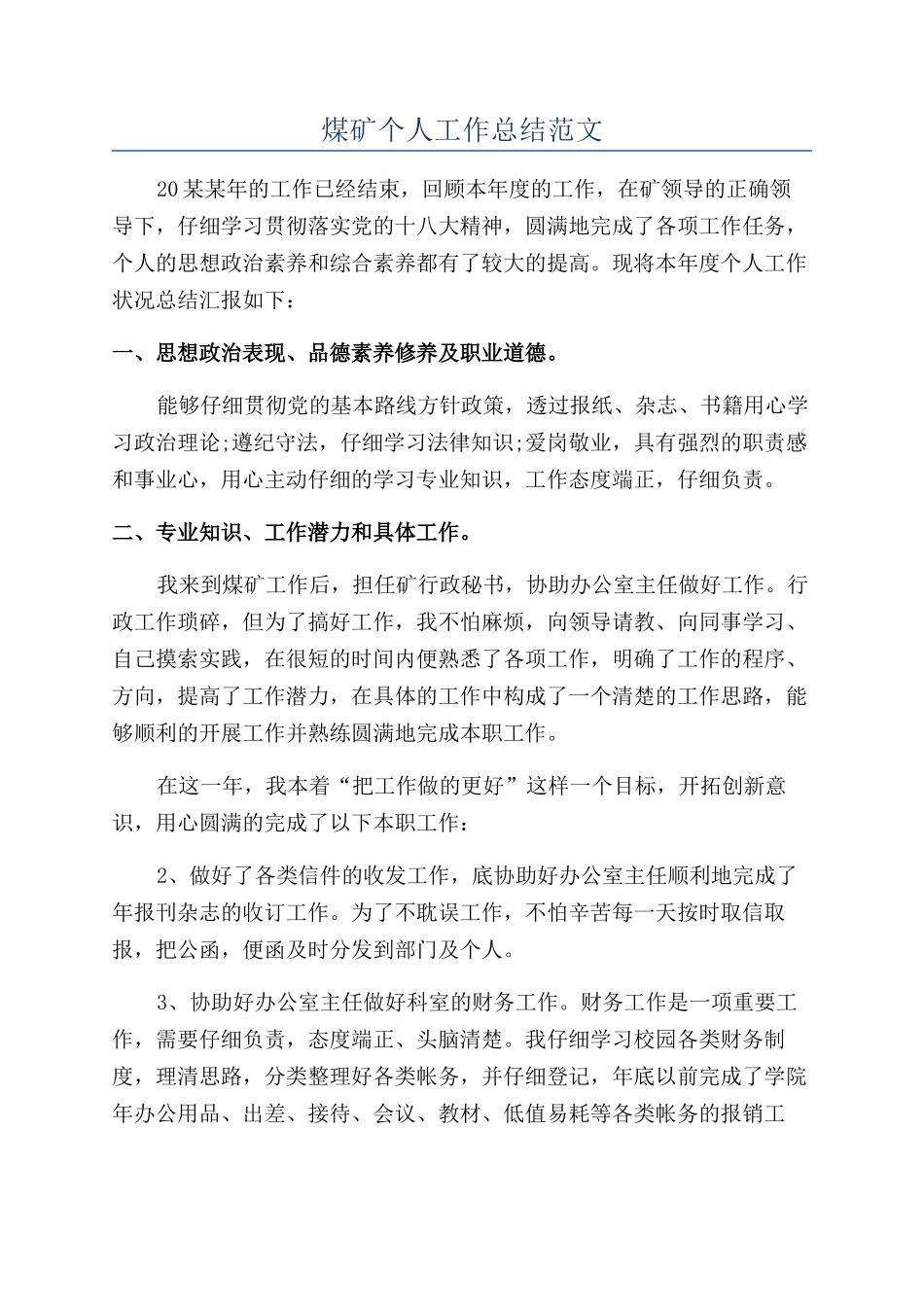 煤矿个人工作总结范文_第1页