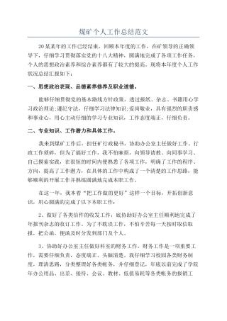 煤矿个人工作总结范文