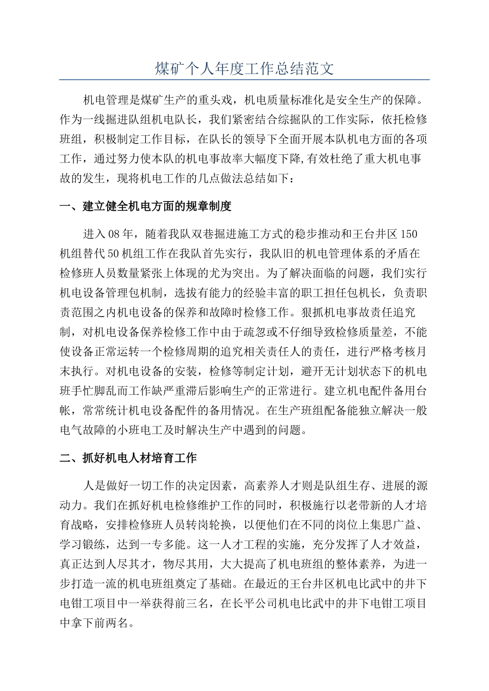 煤矿个人年度工作总结范文_第1页