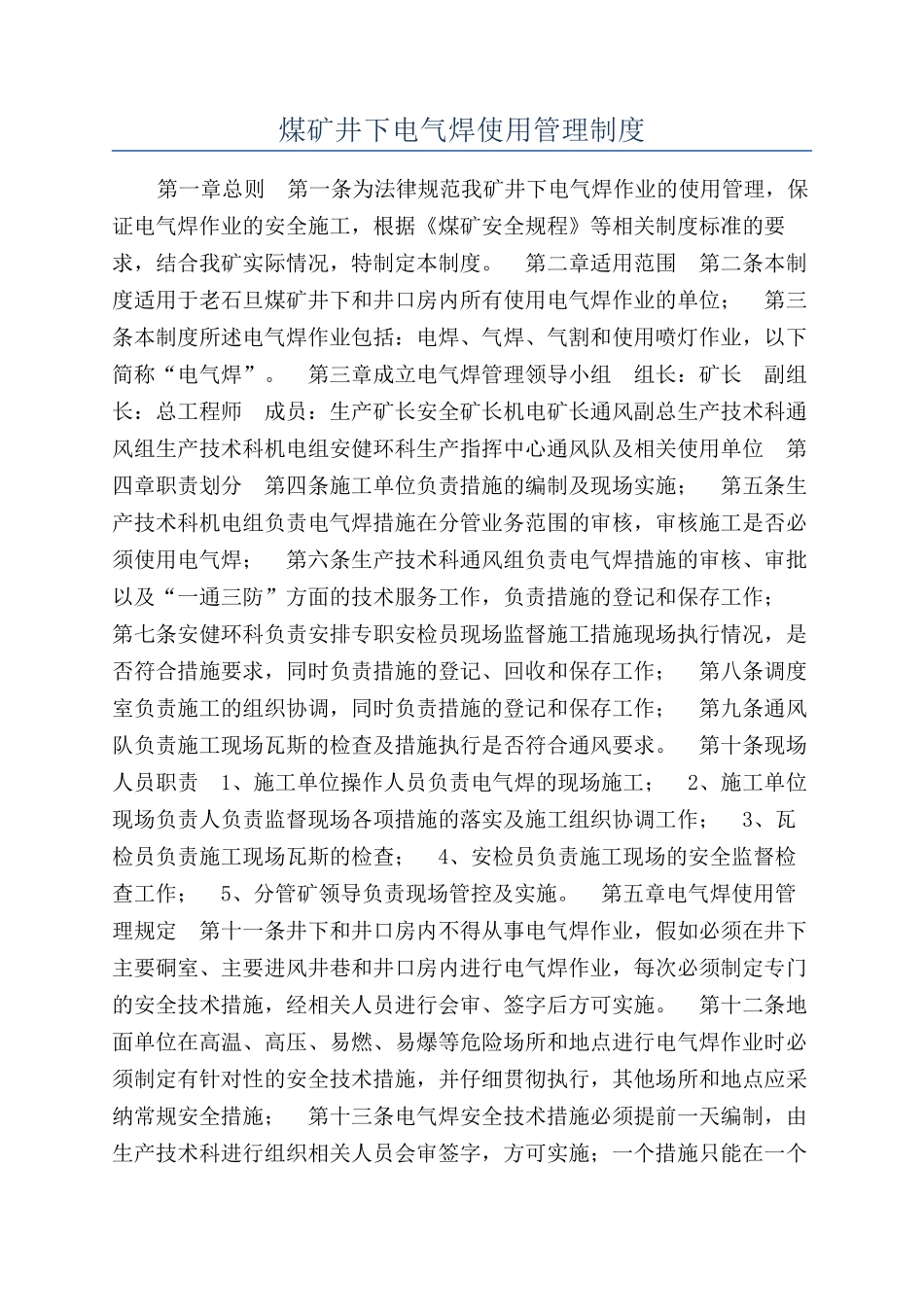 煤矿井下电气焊使用管理制度_第1页