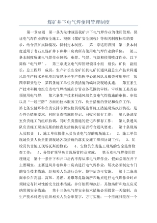 煤矿井下电气焊使用管理制度