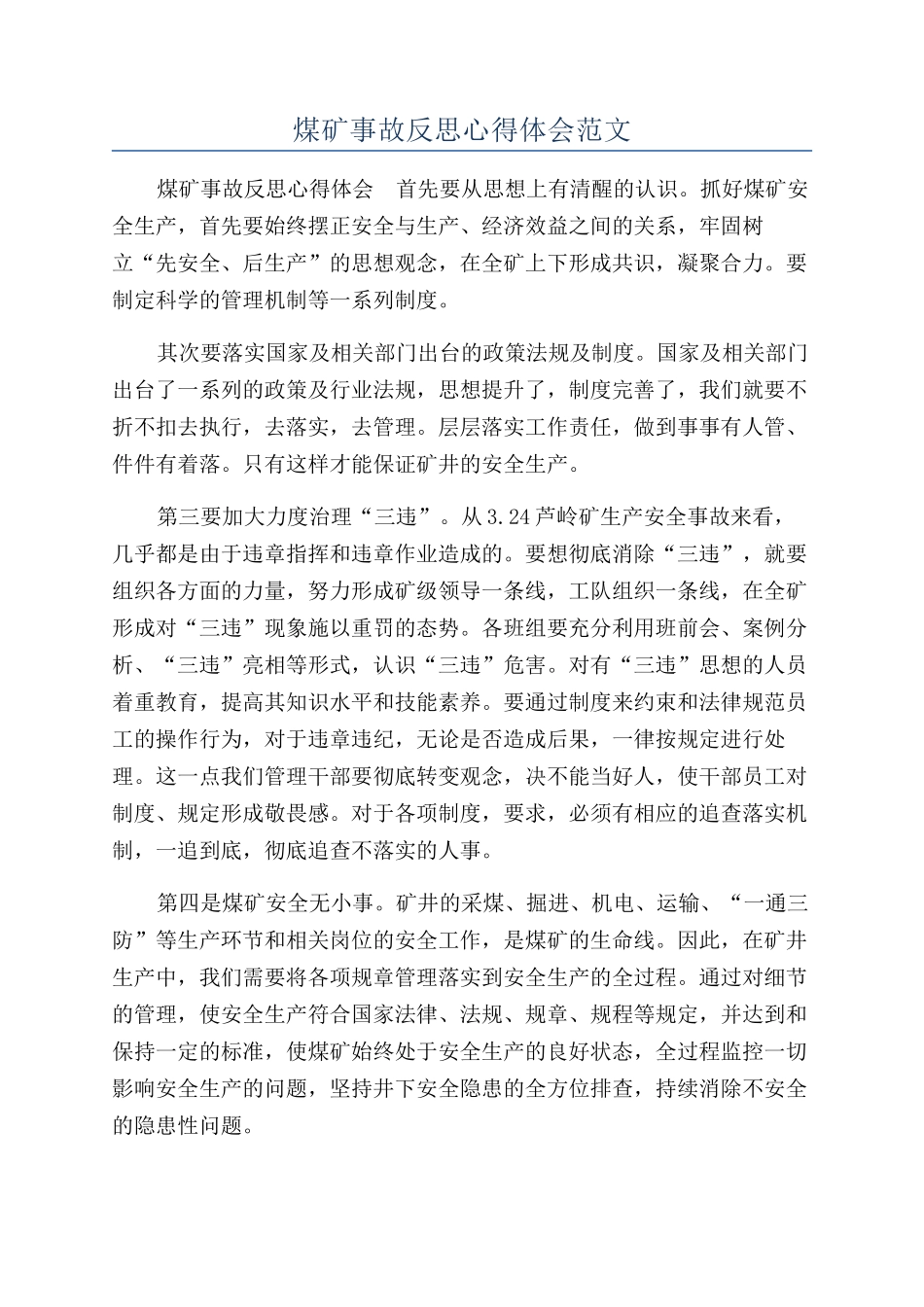 煤矿事故反思心得体会范文_第1页