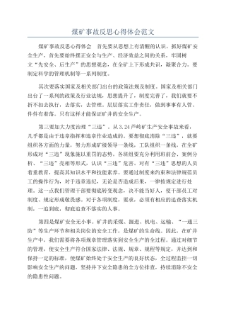 煤矿事故反思心得体会范文