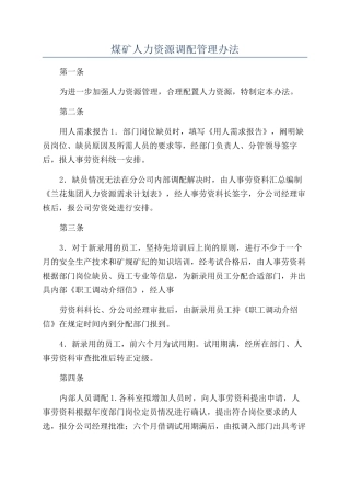 煤矿人力资源调配管理办法