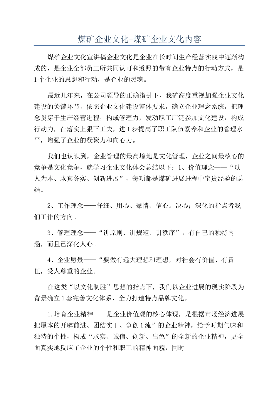 煤矿企业文化-煤矿企业文化内容_第1页