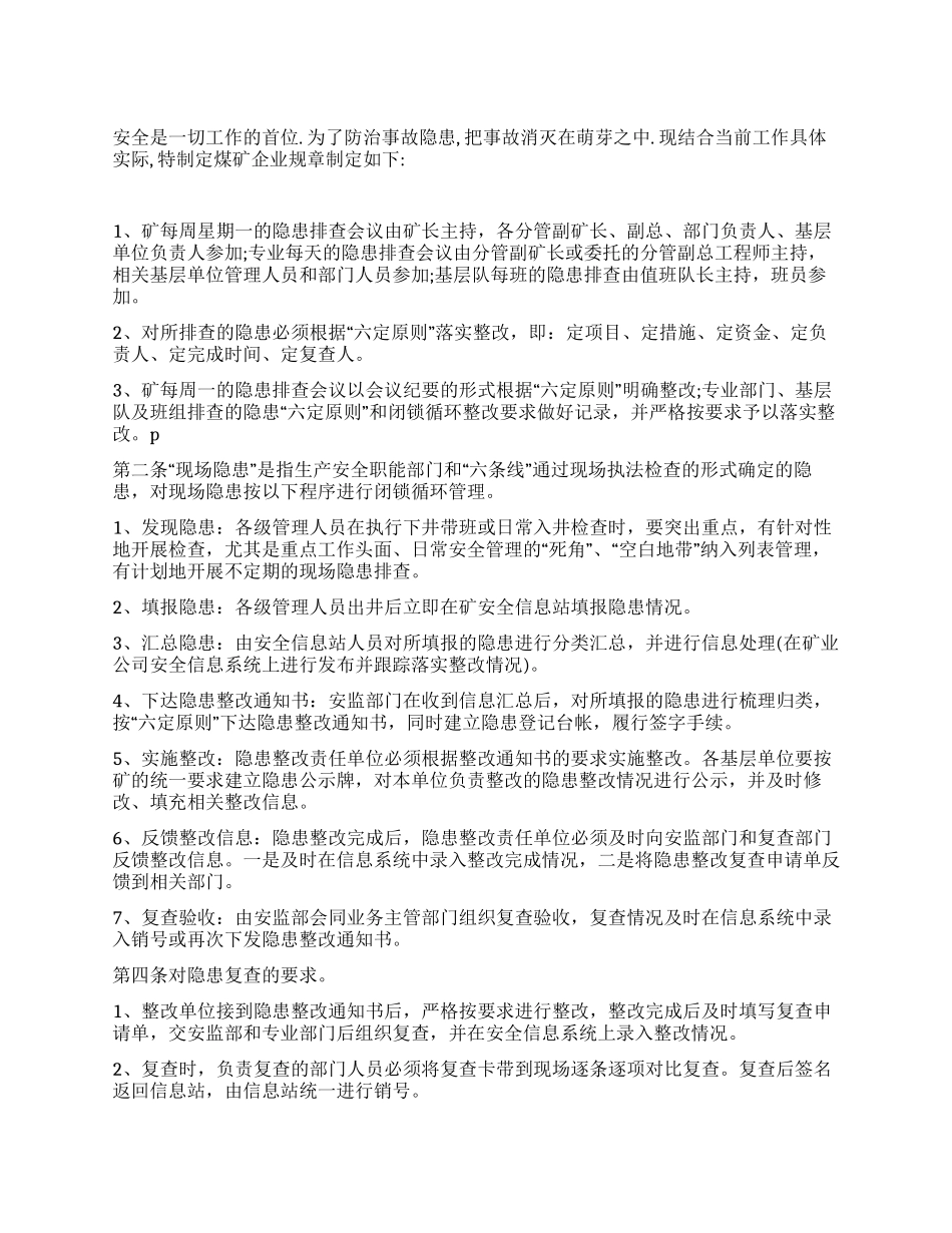 煤矿企业安全隐患排查整改制度_第1页