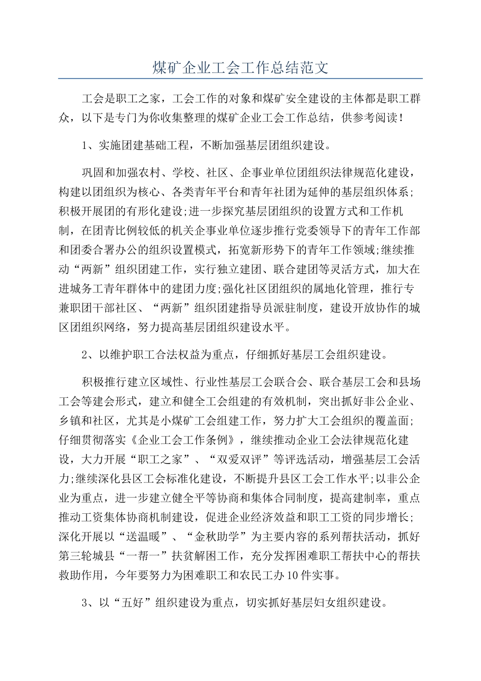 煤矿企业工会工作总结范文_第1页