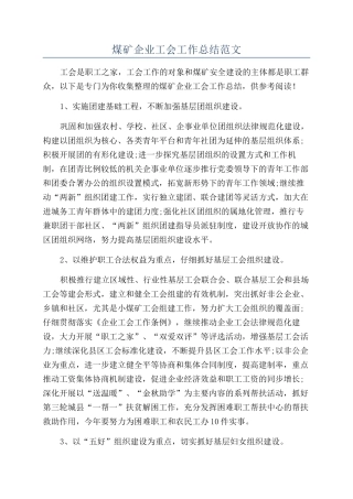 煤矿企业工会工作总结范文