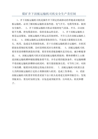 煤矿井下刮板运输机司机安全生产责任制
