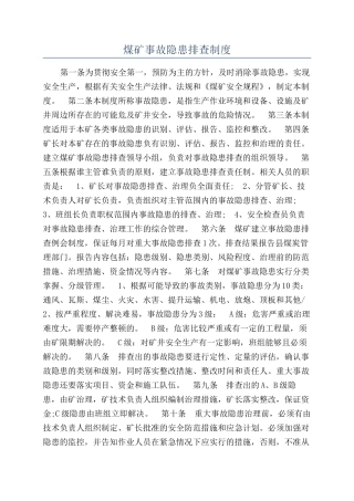 煤矿事故隐患排查制度