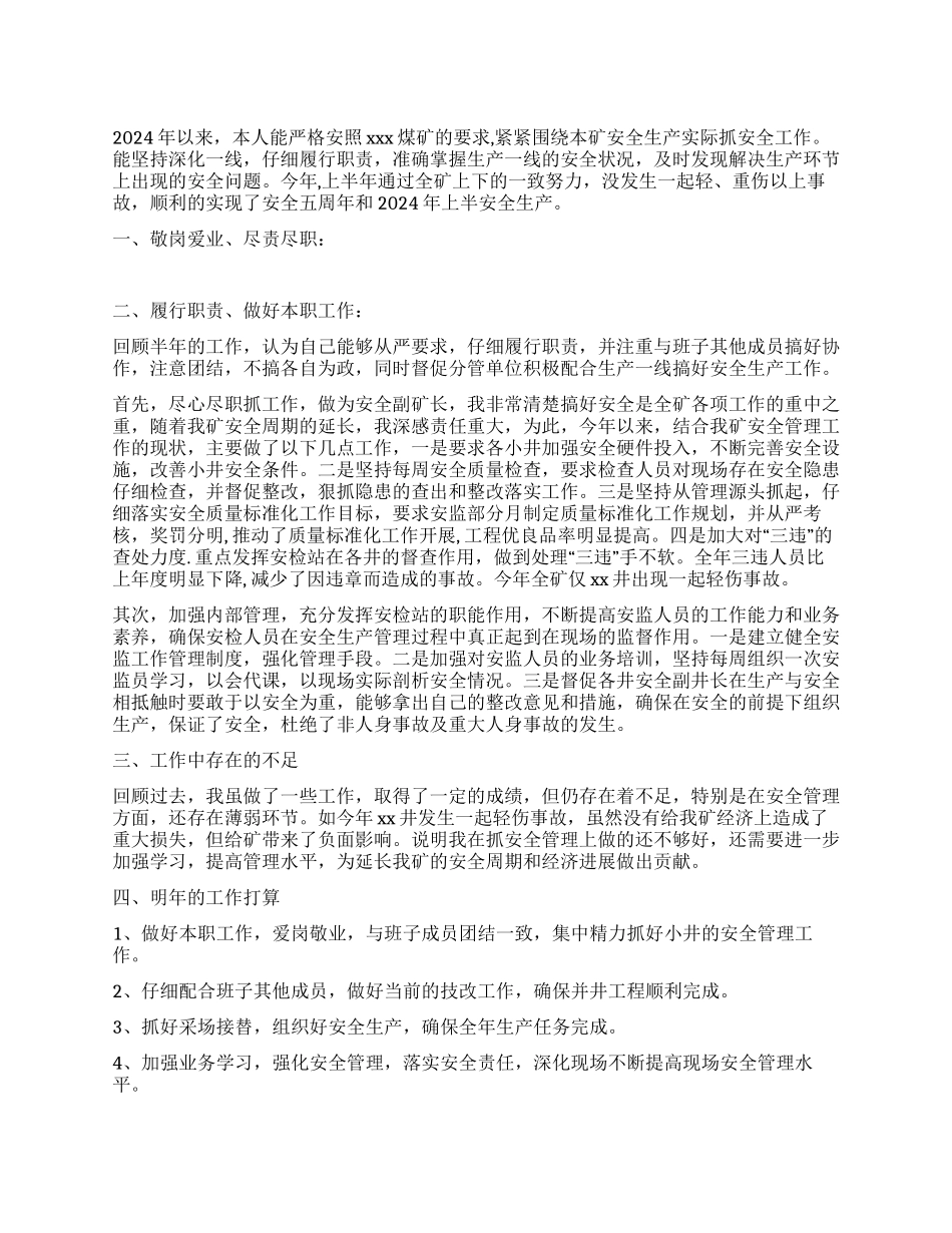 煤矿企业安全生产干部的个人述职报告_第1页