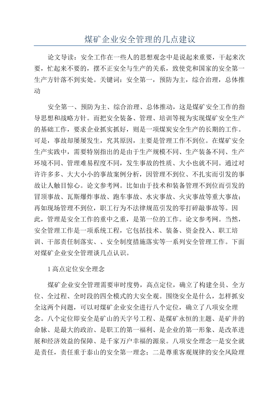 煤矿企业安全管理的几点建议_第1页