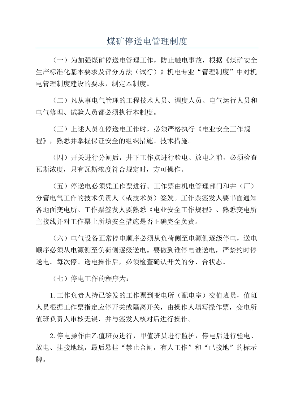 煤矿停送电管理制度_第1页