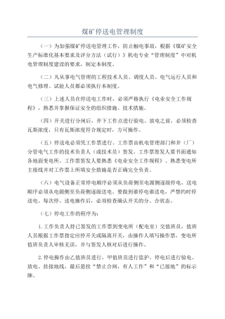 煤矿停送电管理制度