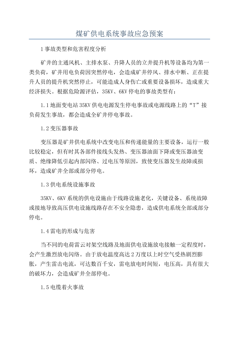 煤矿供电系统事故应急预案_第1页