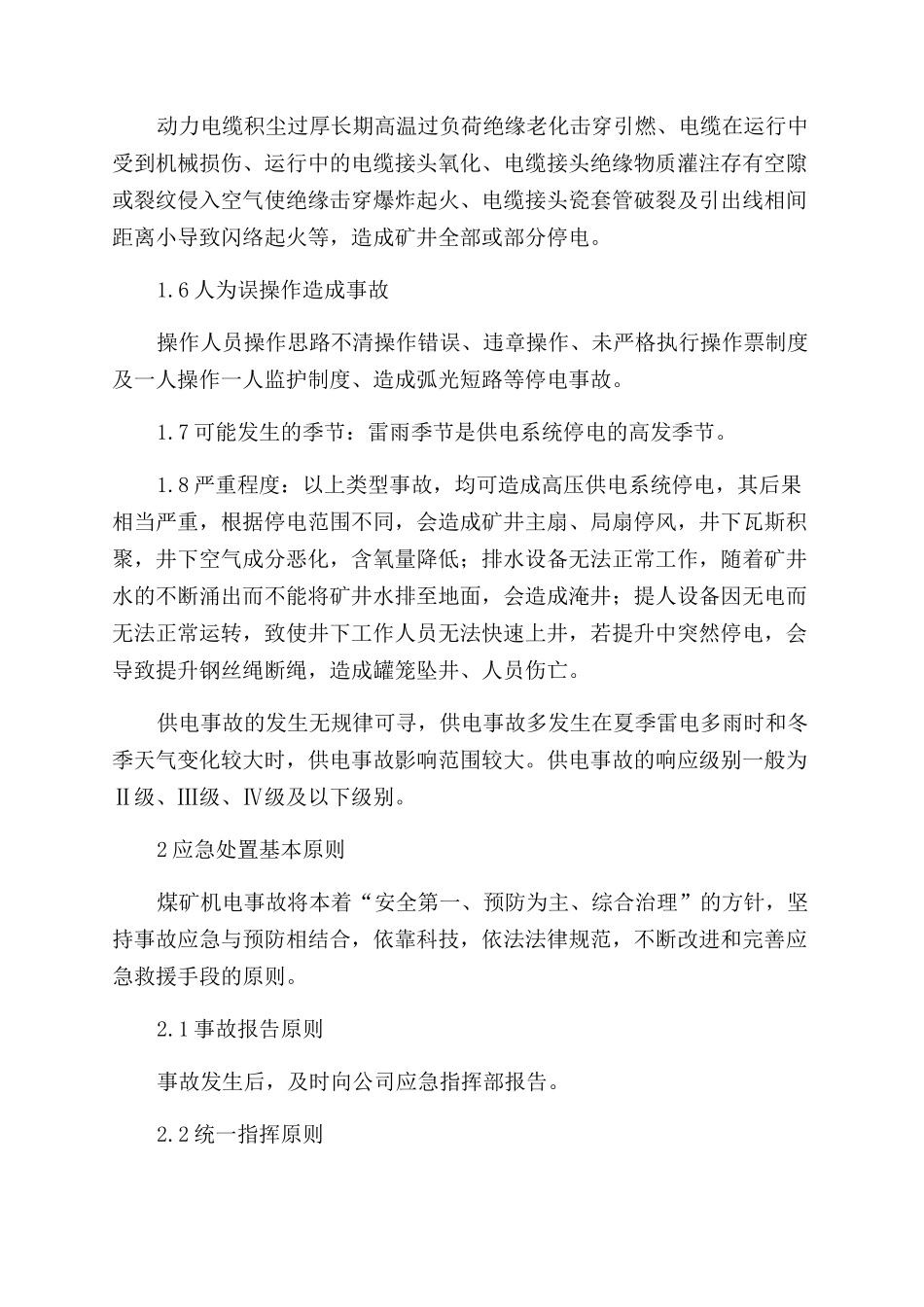 煤矿供电系统事故应急预案_第2页