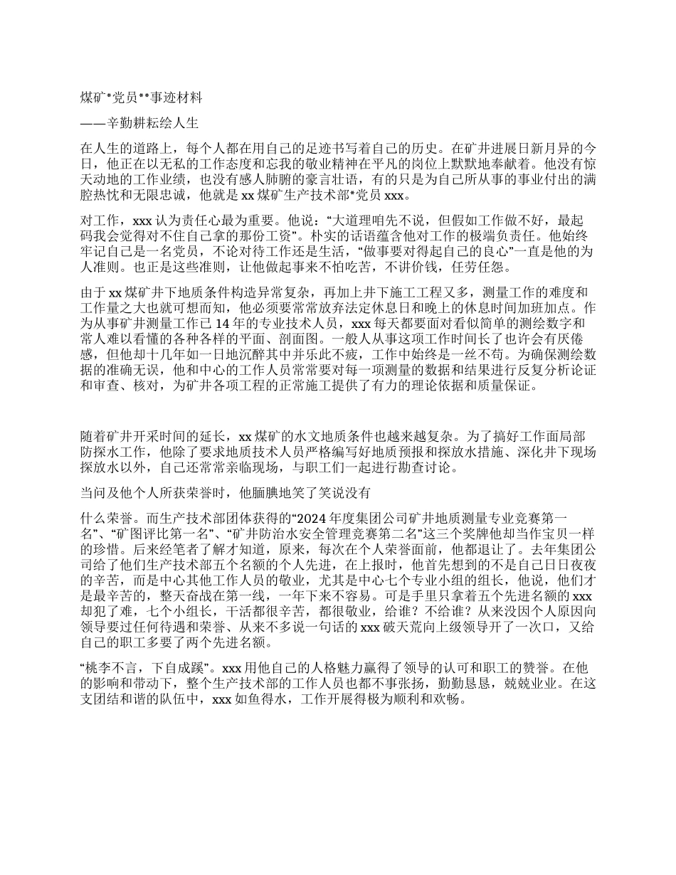煤矿党员事迹材料_第1页