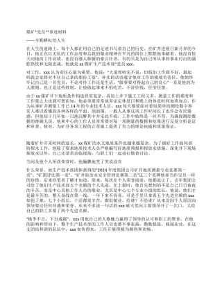 煤矿党员事迹材料