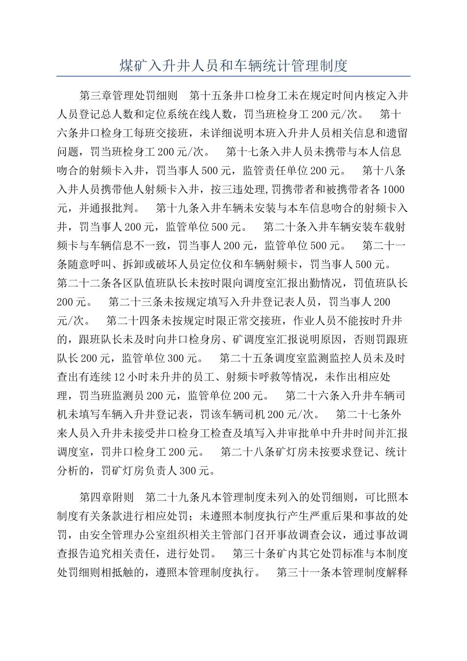 煤矿入升井人员和车辆统计管理制度_第1页