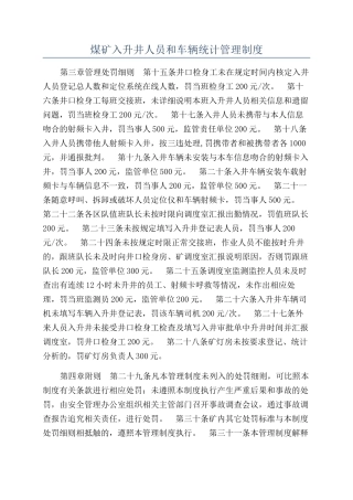 煤矿入升井人员和车辆统计管理制度