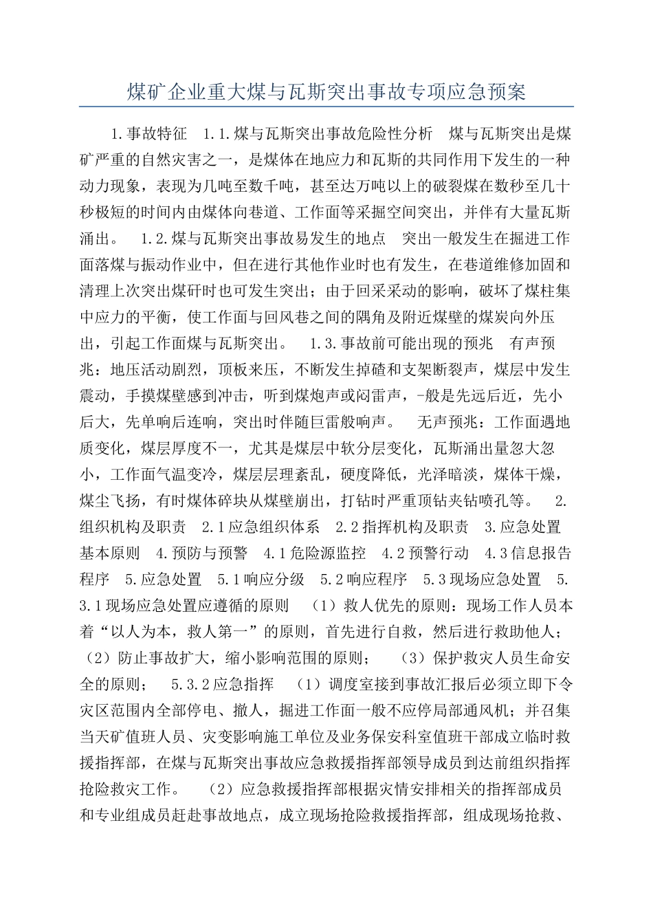 煤矿企业重大煤与瓦斯突出事故专项应急预案_第1页
