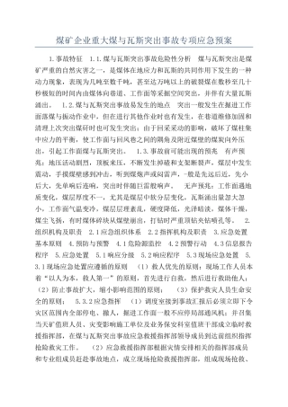 煤矿企业重大煤与瓦斯突出事故专项应急预案