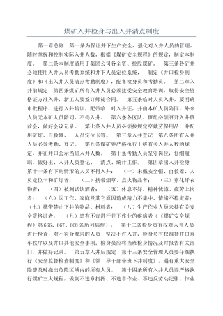 煤矿入井检身与出入井清点制度