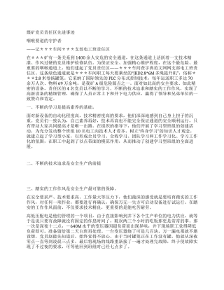 煤矿党员责任区先进事迹