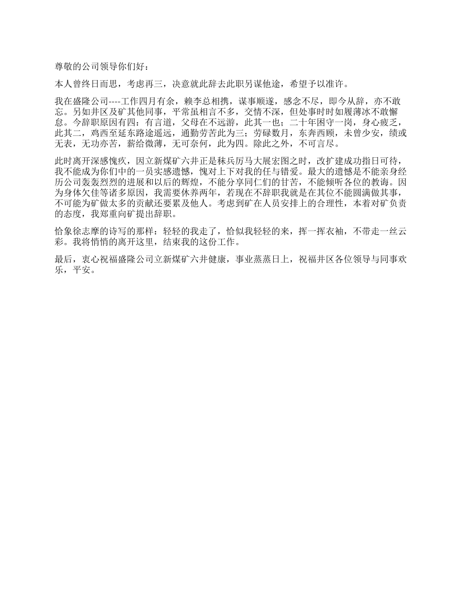 煤矿公司的优秀辞职报告_第1页