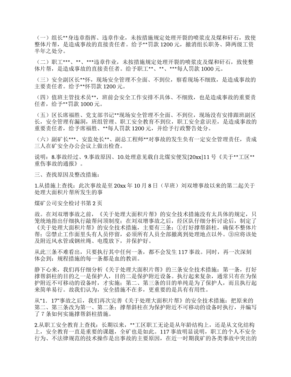 煤矿公司安全检讨书_第2页