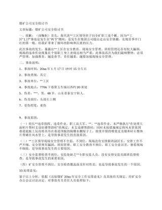 煤矿公司安全检讨书