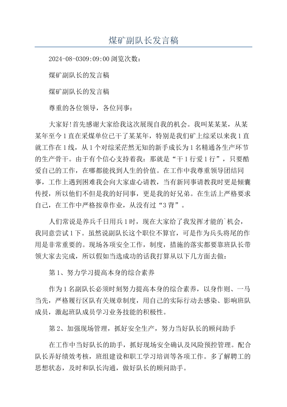 煤矿副队长发言稿_第1页