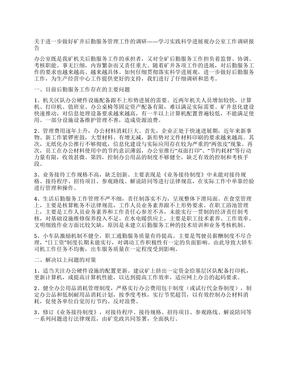 煤矿办公室学习实践科学发展观调研报告_第1页