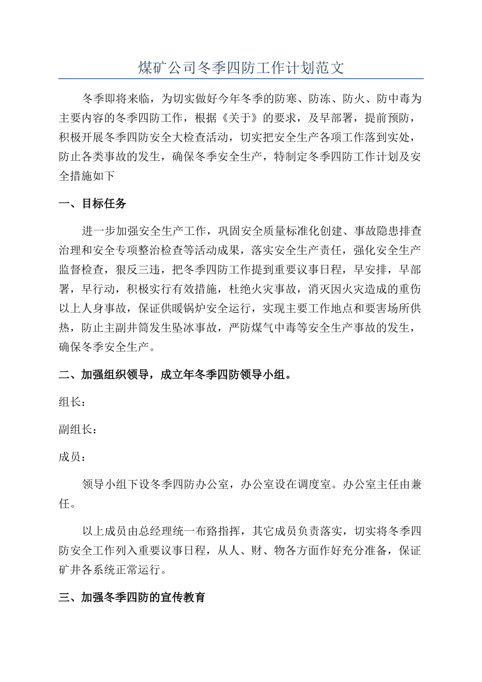 煤矿公司冬季四防工作计划范文_第1页