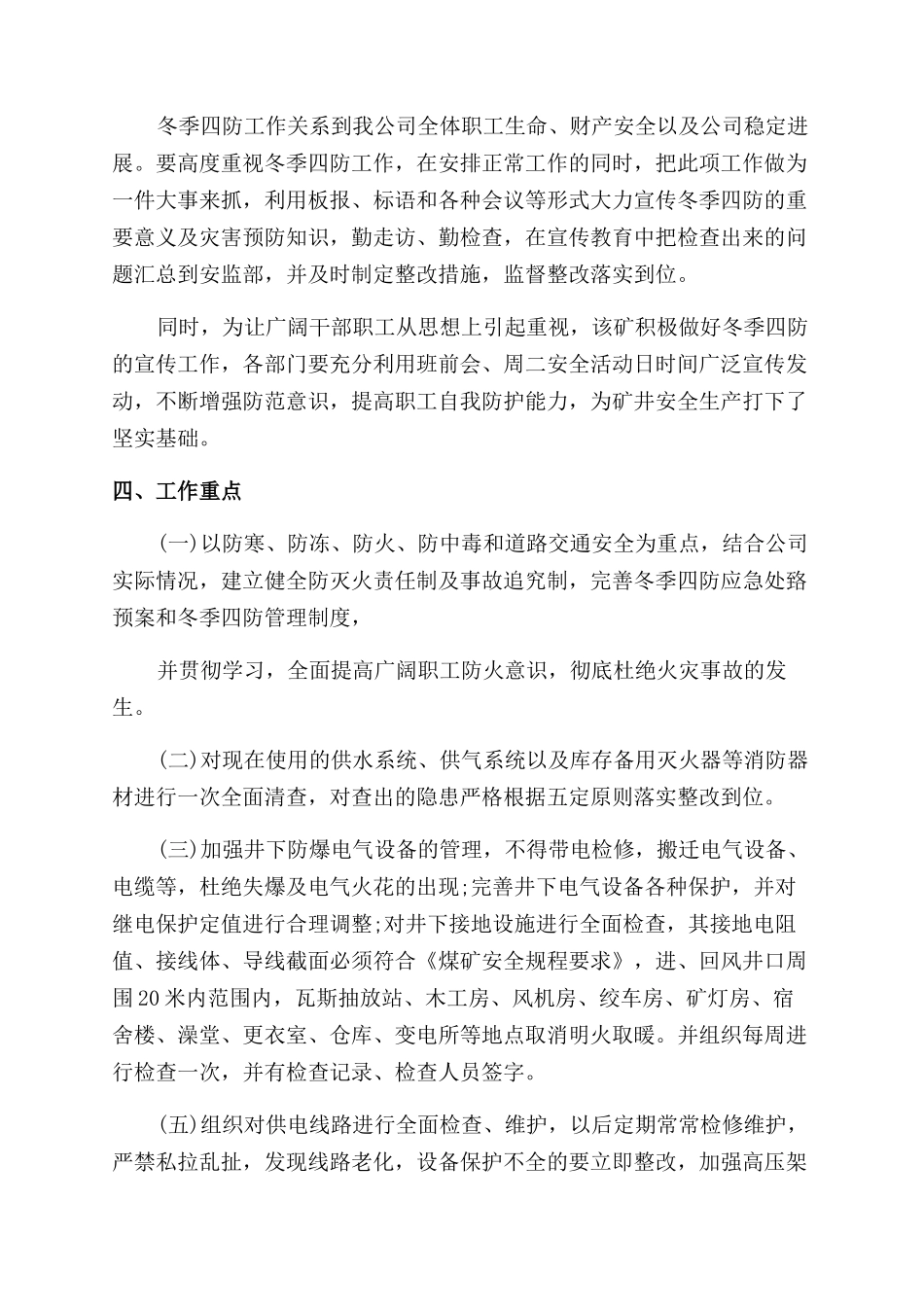 煤矿公司冬季四防工作计划范文_第2页