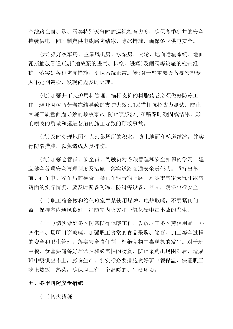 煤矿公司冬季四防工作计划范文_第3页