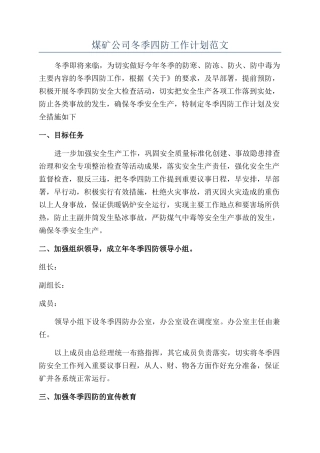 煤矿公司冬季四防工作计划范文