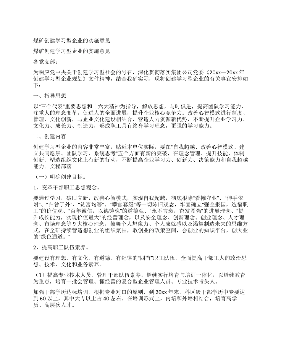 煤矿创建学习型企业的实施意见_第1页