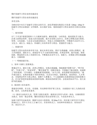 煤矿创建学习型企业的实施意见